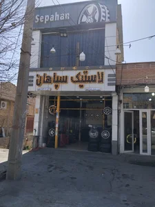 لاستیک سپاهان