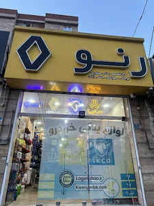 لوازم یدکی رنو لوگان شاپ