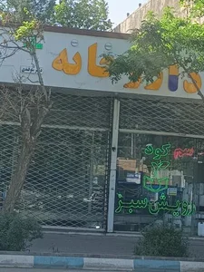داروخانه دکتر سوقندی
