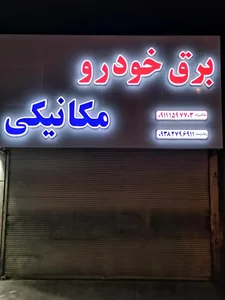 مکانیکی رضادوست 3