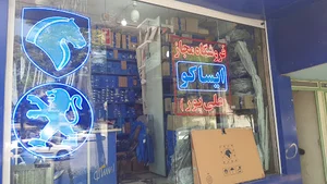 لوازم یدکی ایساکو(صمدیه)