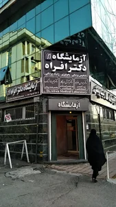 آزمایشگاه پاتولوژی دکتر افراه