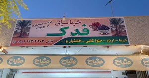 خرما سرای فدک 2