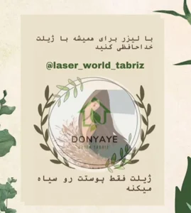 کلینیک زیبایی دکتر یوسف نایب زاده 3