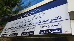 آزمایشگاه دکتر موید