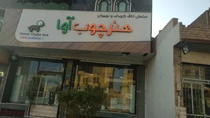 هنر چوب آوا