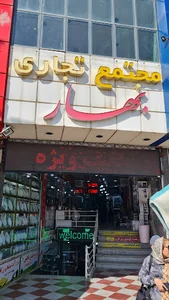 فروشگاه بانه تجارت کریمپوربانه