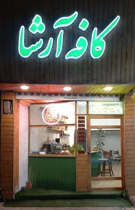 کافه آرشا 2