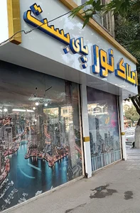 املاک نور