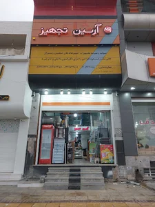فروشگاه آرسین تجهیز دفتر جنوب