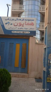 استخر همایون