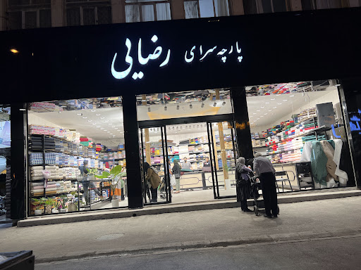 پارچه سرای رضایی