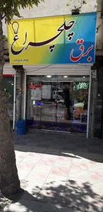 کالای برق چلچراغ