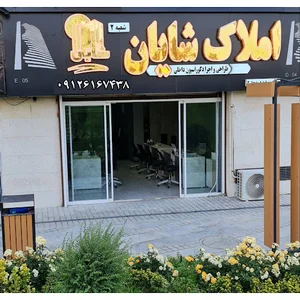املاک شایان