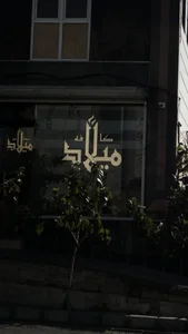 کافه میلاد