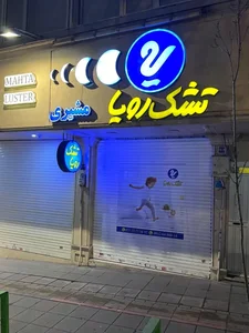 نمایندگی رسمی تشک رویا شعبه پل رومی 5