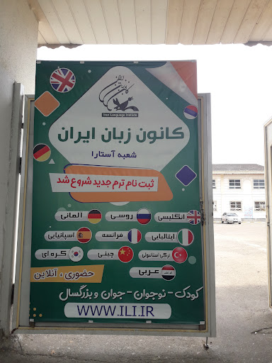 کانون زبان ایران مرکز آستارا