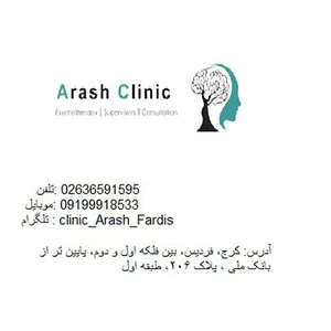 کلینیک روان‌شناسی و مشاوره آرش