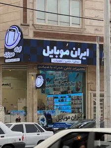 ایران موبایل