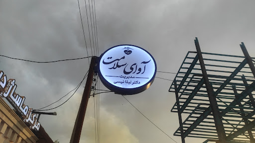 آوای سلامت.مدیریت دکتر لیلا نیسی