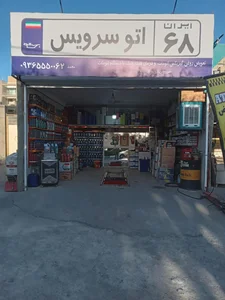 اتوسرویس ایران ۶۸
