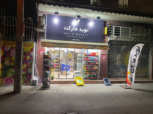 نوید مارکت