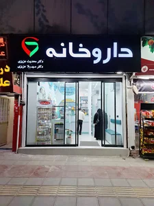 داروخانه دکتر عزیزی ساری