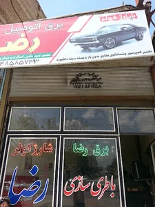 باطریسازی رضا