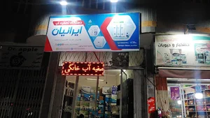 فروشگاه تصفیه اب ایرانیان