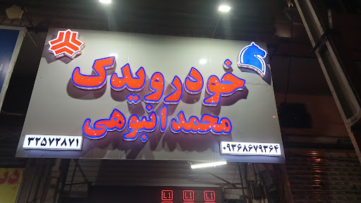 لوازم یدکی محمد انبوهی