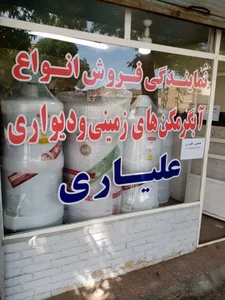 خدمات پس از فروش علیاری(استیلون،جنرال،گلدن)