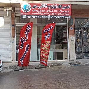 تعمیر گاه لوازم خانگی مهر