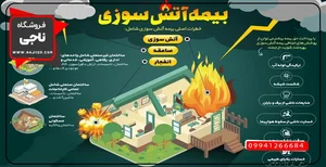 بیمه آتش سوزی چیست؟ همه چیز درباره بیمه آتش سوزی | ناجی