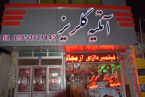 آتلیه گلریز