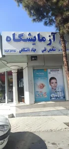 آزمایشگاه تشخیص طبی جهاد دانشگاهی اصفهان 5