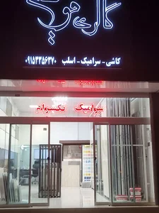 فروشگاه کاشی و سرامیک قویم
