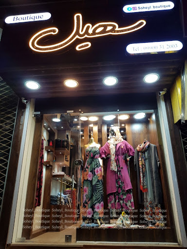 سهیل بوتیک