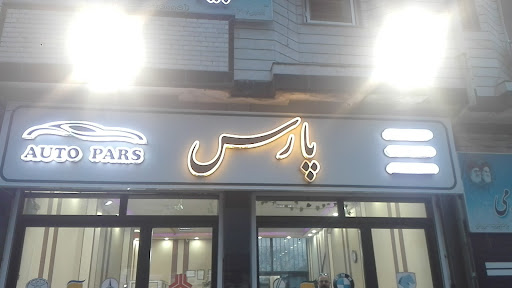 نمایشگاه اتومبیل پارس