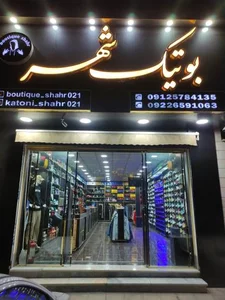 بوتیک شهر