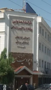 موسسه علمی کاربردی بهزیستی و تامین اجتماعی