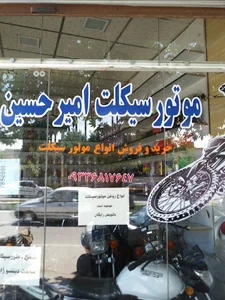 موتورسیکلت امیرحسین