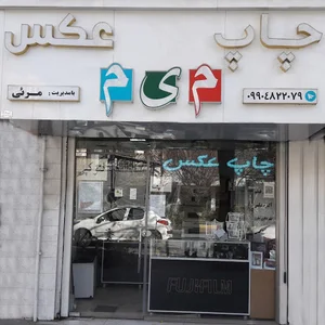 لابراتوار چاپ عکس میم