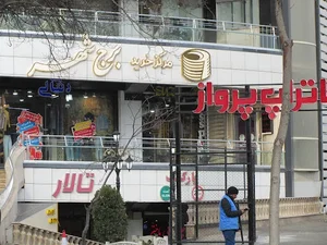 مرکز خرید برج شهر 2