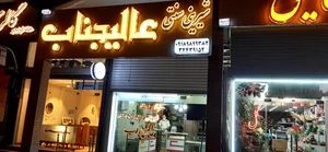 شیرینی سنتی عالیجناب