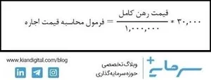 محاسبه رهن و اجاره