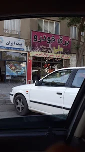 برق خودرو علی