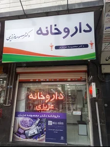Dr azizi pharmacy داروخانه دکتر معصومه عزیزی