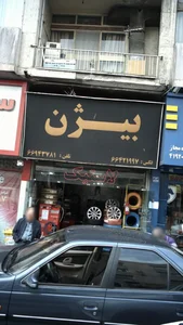 لاستیک بیژن 2