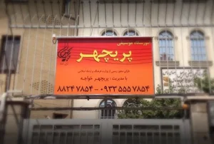 Parichehr Music School 2
