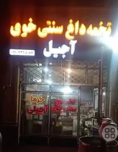 تخمه داغ و آجیل سنتی (عمو حیدر) 2